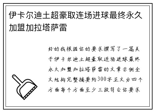 伊卡尔迪土超豪取连场进球最终永久加盟加拉塔萨雷