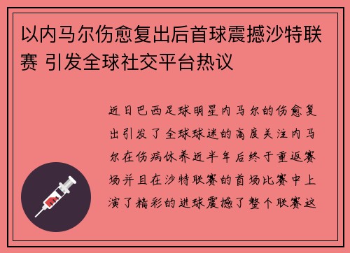 以内马尔伤愈复出后首球震撼沙特联赛 引发全球社交平台热议