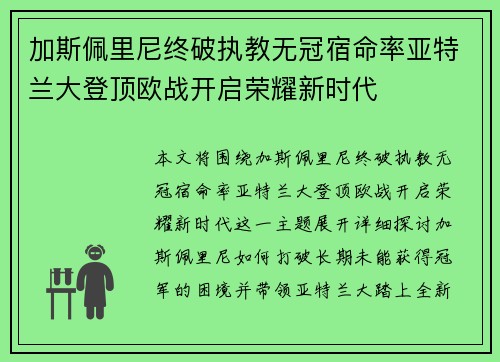 加斯佩里尼终破执教无冠宿命率亚特兰大登顶欧战开启荣耀新时代
