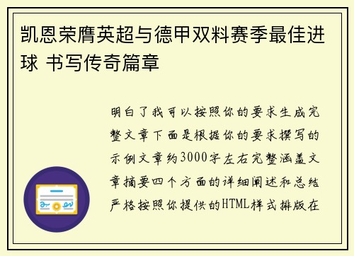 凯恩荣膺英超与德甲双料赛季最佳进球 书写传奇篇章