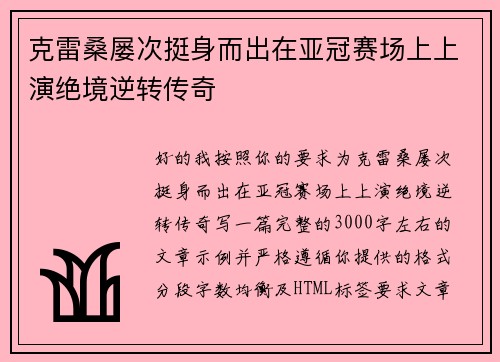 克雷桑屡次挺身而出在亚冠赛场上上演绝境逆转传奇