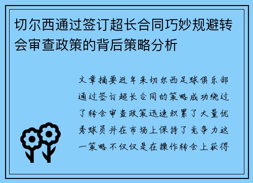 切尔西通过签订超长合同巧妙规避转会审查政策的背后策略分析