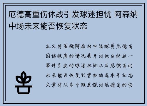 厄德高重伤休战引发球迷担忧 阿森纳中场未来能否恢复状态