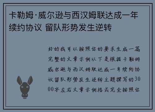 卡勒姆·威尔逊与西汉姆联达成一年续约协议 留队形势发生逆转