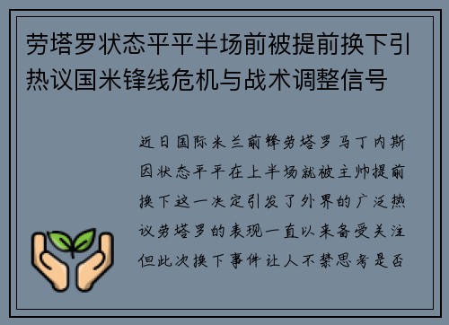 劳塔罗状态平平半场前被提前换下引热议国米锋线危机与战术调整信号