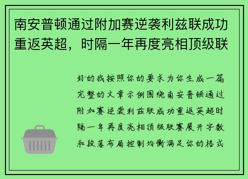 南安普顿通过附加赛逆袭利兹联成功重返英超，时隔一年再度亮相顶级联赛