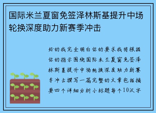 国际米兰夏窗免签泽林斯基提升中场轮换深度助力新赛季冲击