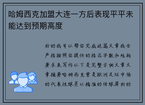 哈姆西克加盟大连一方后表现平平未能达到预期高度