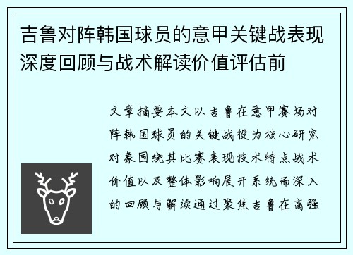 吉鲁对阵韩国球员的意甲关键战表现深度回顾与战术解读价值评估前