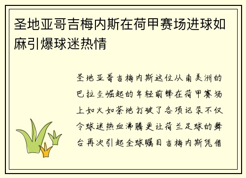 圣地亚哥吉梅内斯在荷甲赛场进球如麻引爆球迷热情