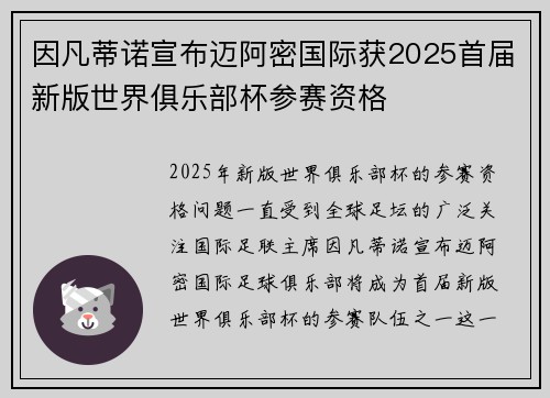 因凡蒂诺宣布迈阿密国际获2025首届新版世界俱乐部杯参赛资格