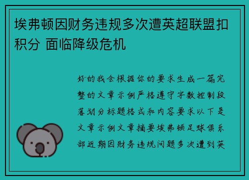 埃弗顿因财务违规多次遭英超联盟扣积分 面临降级危机