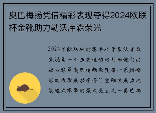 奥巴梅扬凭借精彩表现夺得2024欧联杯金靴助力勒沃库森荣光