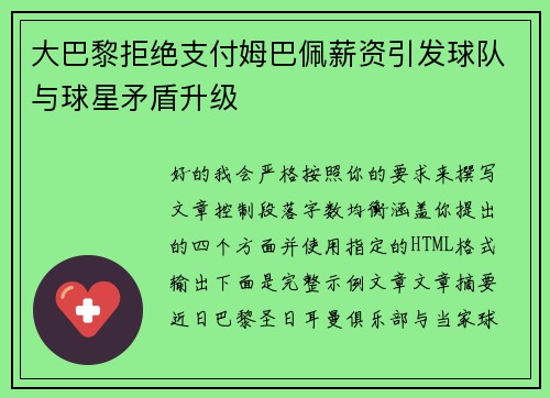 大巴黎拒绝支付姆巴佩薪资引发球队与球星矛盾升级