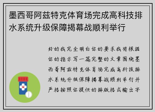 墨西哥阿兹特克体育场完成高科技排水系统升级保障揭幕战顺利举行