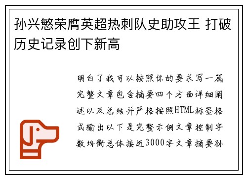 孙兴慜荣膺英超热刺队史助攻王 打破历史记录创下新高