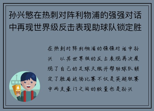 孙兴慜在热刺对阵利物浦的强强对话中再现世界级反击表现助球队锁定胜局