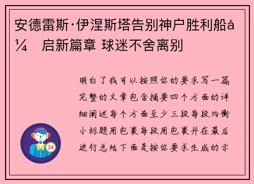 安德雷斯·伊涅斯塔告别神户胜利船开启新篇章 球迷不舍离别