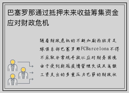巴塞罗那通过抵押未来收益筹集资金应对财政危机