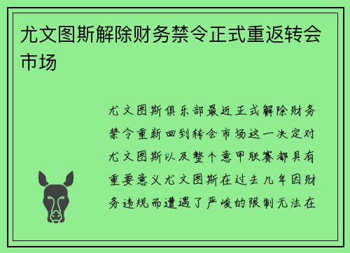 尤文图斯解除财务禁令正式重返转会市场