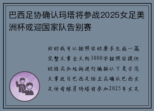 巴西足协确认玛塔将参战2025女足美洲杯或迎国家队告别赛 巴西足协确认玛塔将参战2025女足美洲杯或迎国家队告别赛
