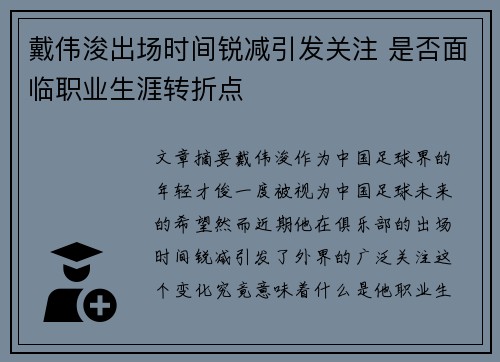 戴伟浚出场时间锐减引发关注 是否面临职业生涯转折点