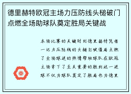 德里赫特欧冠主场力压防线头槌破门点燃全场助球队奠定胜局关键战