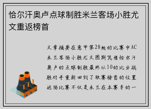 恰尔汗奥卢点球制胜米兰客场小胜尤文重返榜首