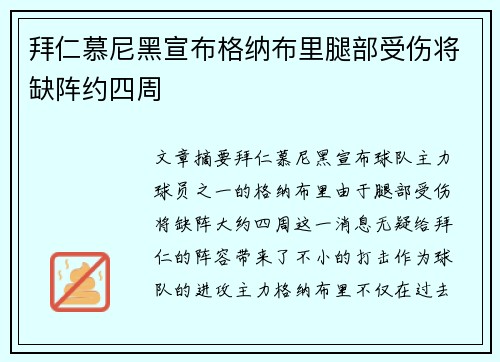 拜仁慕尼黑宣布格纳布里腿部受伤将缺阵约四周