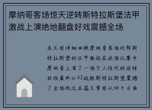 摩纳哥客场惊天逆转斯特拉斯堡法甲激战上演绝地翻盘好戏震撼全场