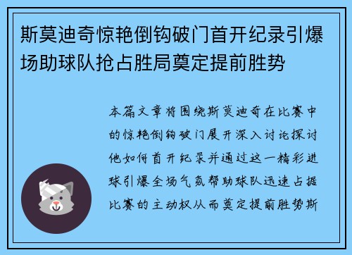斯莫迪奇惊艳倒钩破门首开纪录引爆场助球队抢占胜局奠定提前胜势