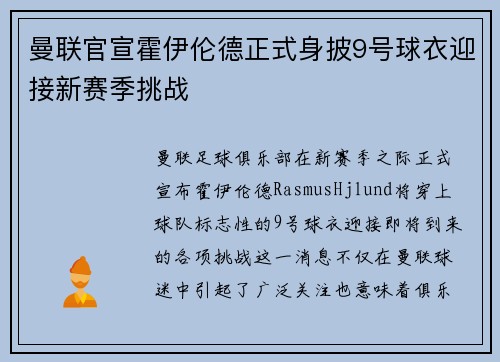 曼联官宣霍伊伦德正式身披9号球衣迎接新赛季挑战