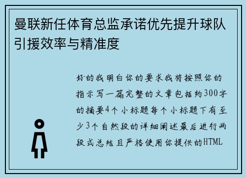 曼联新任体育总监承诺优先提升球队引援效率与精准度