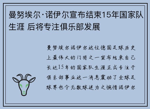 曼努埃尔·诺伊尔宣布结束15年国家队生涯 后将专注俱乐部发展