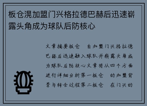 板仓滉加盟门兴格拉德巴赫后迅速崭露头角成为球队后防核心