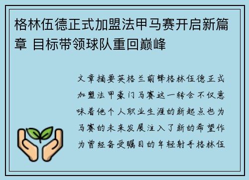 格林伍德正式加盟法甲马赛开启新篇章 目标带领球队重回巅峰 格林伍德正式加盟法甲马赛开启新篇章 目标带领球队重回巅峰