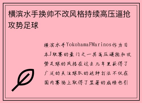 横滨水手换帅不改风格持续高压逼抢攻势足球