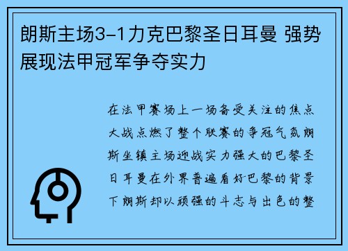 朗斯主场3-1力克巴黎圣日耳曼 强势展现法甲冠军争夺实力