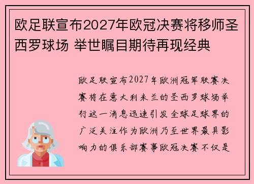 欧足联宣布2027年欧冠决赛将移师圣西罗球场 举世瞩目期待再现经典 欧足联宣布2027年欧冠决赛将移师圣西罗球场 举世瞩目期待再现经典