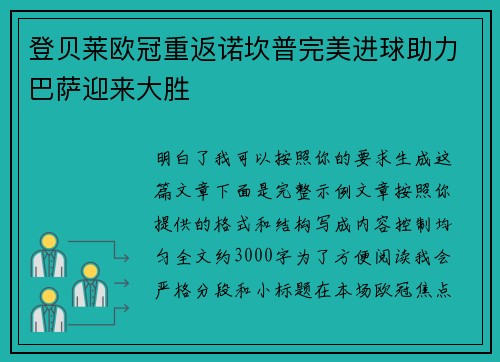 登贝莱欧冠重返诺坎普完美进球助力巴萨迎来大胜