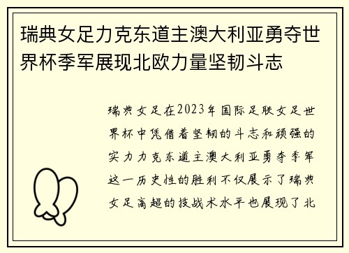 瑞典女足力克东道主澳大利亚勇夺世界杯季军展现北欧力量坚韧斗志
