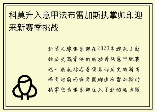 科莫升入意甲法布雷加斯执掌帅印迎来新赛季挑战