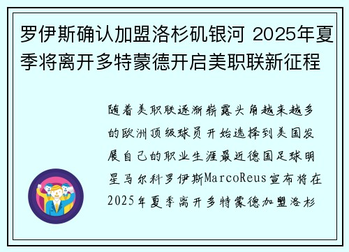 罗伊斯确认加盟洛杉矶银河 2025年夏季将离开多特蒙德开启美职联新征程