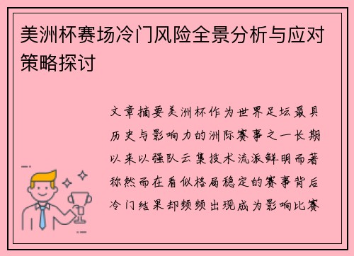 美洲杯赛场冷门风险全景分析与应对策略探讨