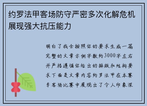 约罗法甲客场防守严密多次化解危机展现强大抗压能力