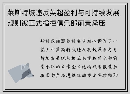 莱斯特城违反英超盈利与可持续发展规则被正式指控俱乐部前景承压
