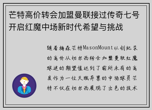 芒特高价转会加盟曼联接过传奇七号开启红魔中场新时代希望与挑战
