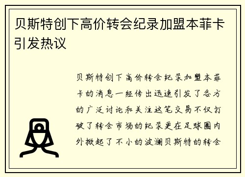 贝斯特创下高价转会纪录加盟本菲卡引发热议