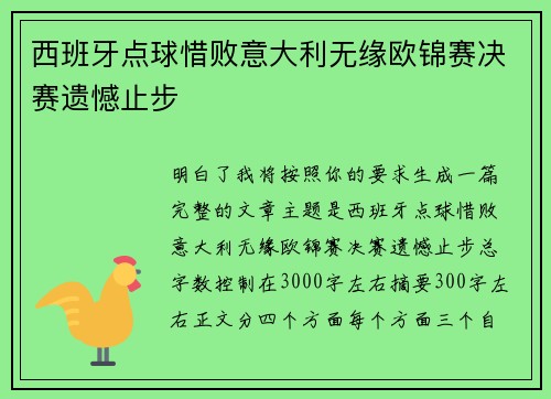 西班牙点球惜败意大利无缘欧锦赛决赛遗憾止步 西班牙点球惜败意大利无缘欧锦赛决赛遗憾止步