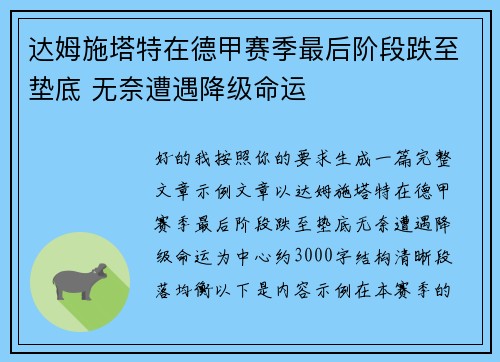 达姆施塔特在德甲赛季最后阶段跌至垫底 无奈遭遇降级命运